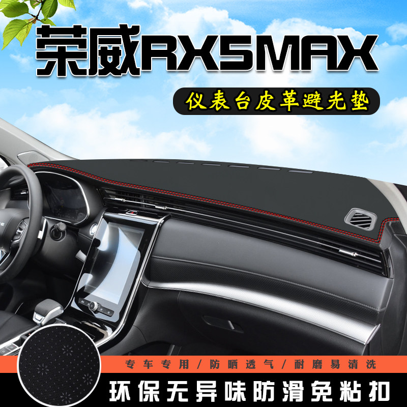 荣威RX5MAX避光垫仪表台盘中控改装汽车装饰用品防滑防晒遮光垫
