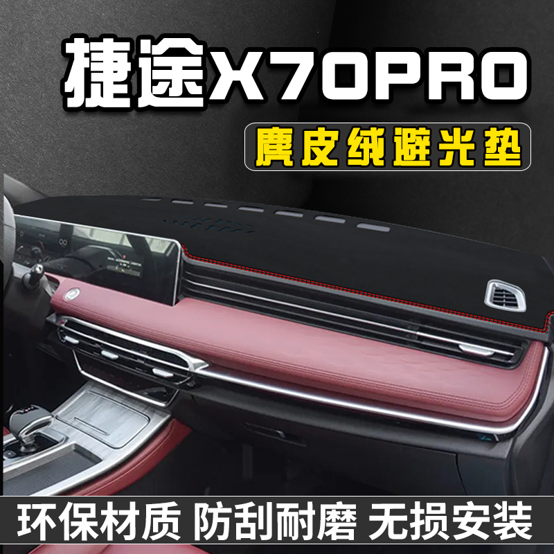 捷途X70PRO避光垫仪表台防晒垫汽车用品工作台垫中控台遮阳遮光垫