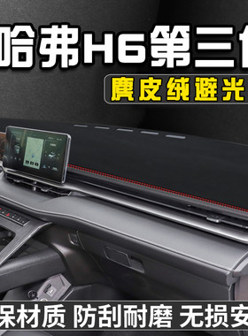 哈弗H6第三代仪表台避光垫内装饰