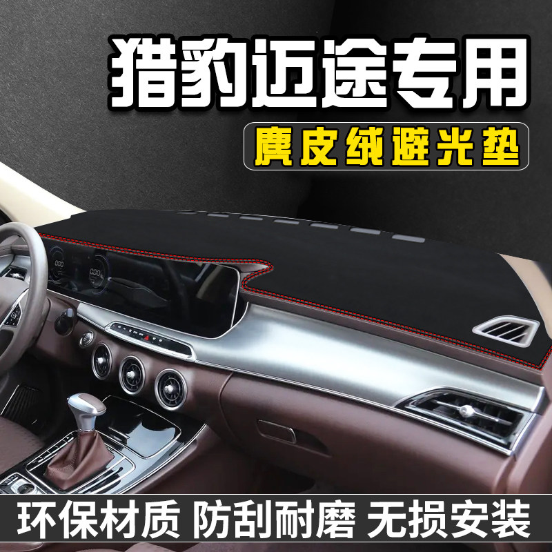 猎豹迈途仪表台避光垫内装饰用品