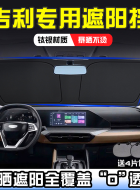 适用于远景X1 X3 GX7 SX7远景S1遮阳挡板防晒嘉际前挡遮阳帘博越L