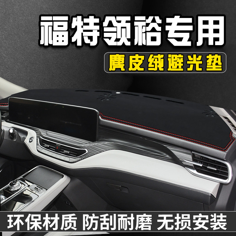 福特领裕仪表台避光垫汽车用品