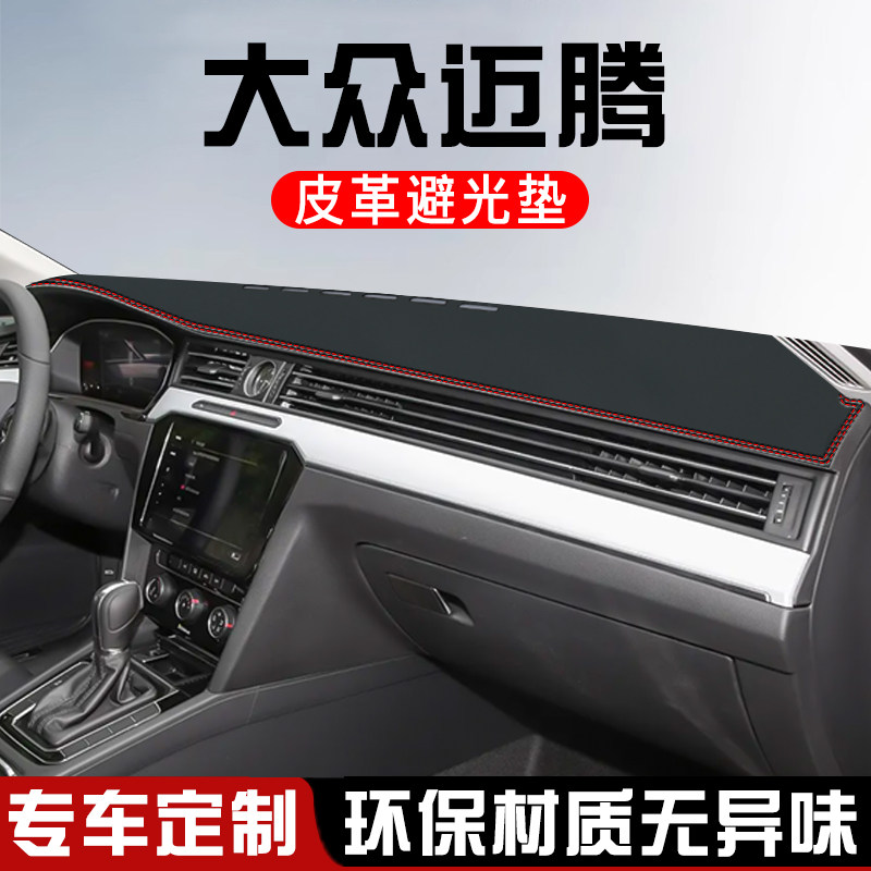 适用于大众迈腾众享版仪表台防晒避光垫装饰用品工作台中控台遮光