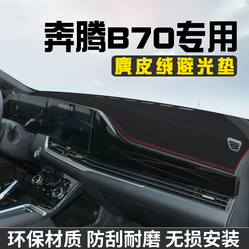 奔腾B70中控台防晒避光垫仪表台遮阳垫汽车内饰用品大全工作台垫