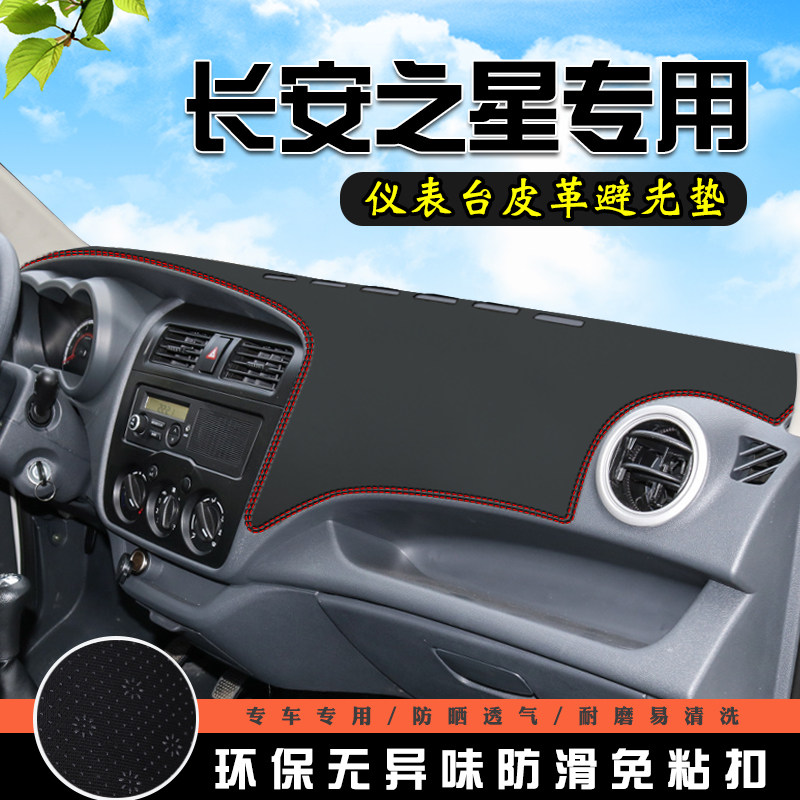 长安之星仪表台中控防晒避光垫