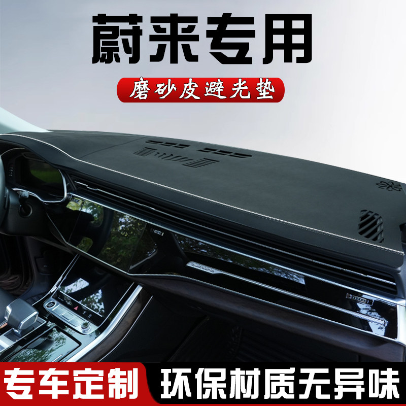 蔚来EC6 EC7仪表台避光垫改装汽车内装饰用品中控台防晒垫遮光垫