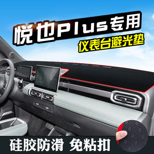 悦也PLUS中控仪表台防晒避光垫