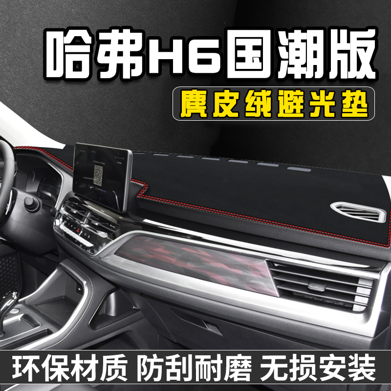 哈弗H6国潮版仪表台避光垫内装饰