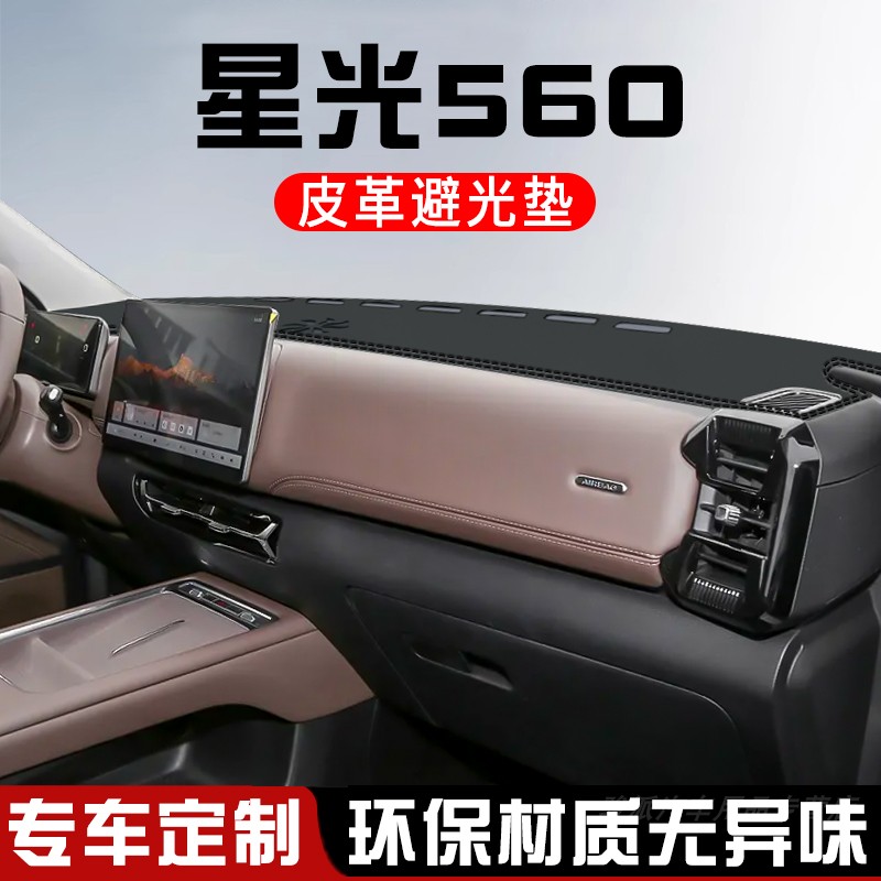 五菱星光560仪表台防晒避光垫560新能源装饰用品工作中控台遮光垫