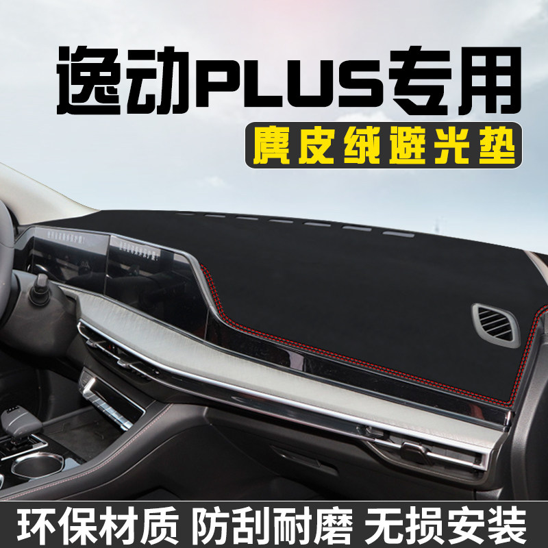 适用于长安逸动PLUS中控台防晒避光垫仪表台遮阳垫内装饰工作台垫