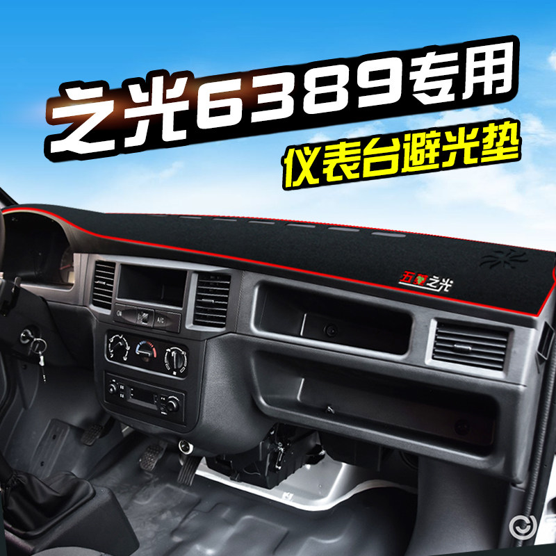 五菱之光6389避光垫仪表台盘中控台垫车内装饰用品防滑遮光防晒垫