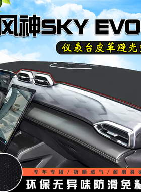风神SKYEV01仪表台防晒避光垫YEV01汽车用品前台工作中控台遮光垫