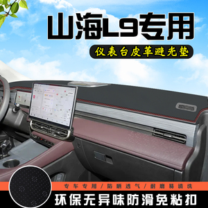 捷途山海L9中控仪表台防晒避光垫