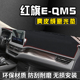 红旗E QM5避光垫仪表台防晒垫汽车用品工作台垫中控台遮阳遮光垫