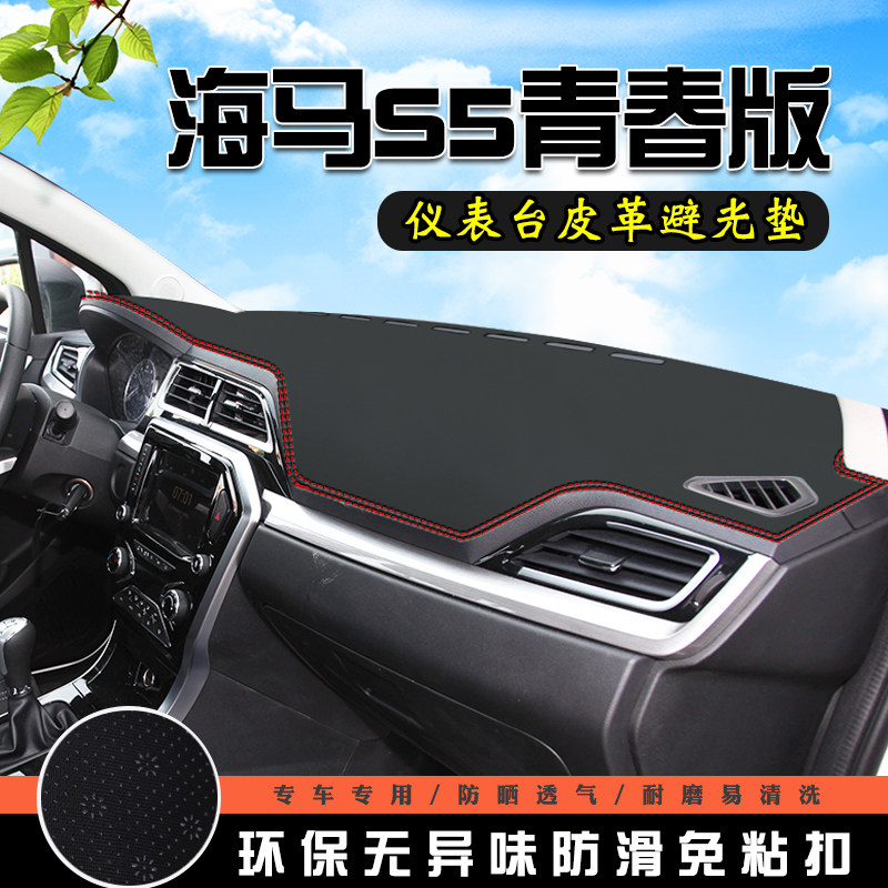 海马S5青春版仪表台防晒避光垫