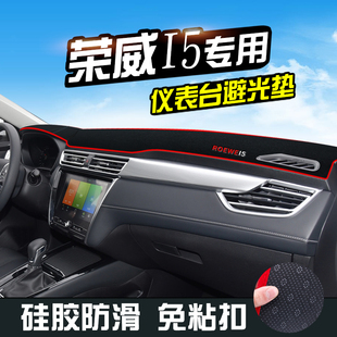 荣威I5仪表台避光垫中控台防晒垫荣威ei5汽车用品车内装饰遮阳垫