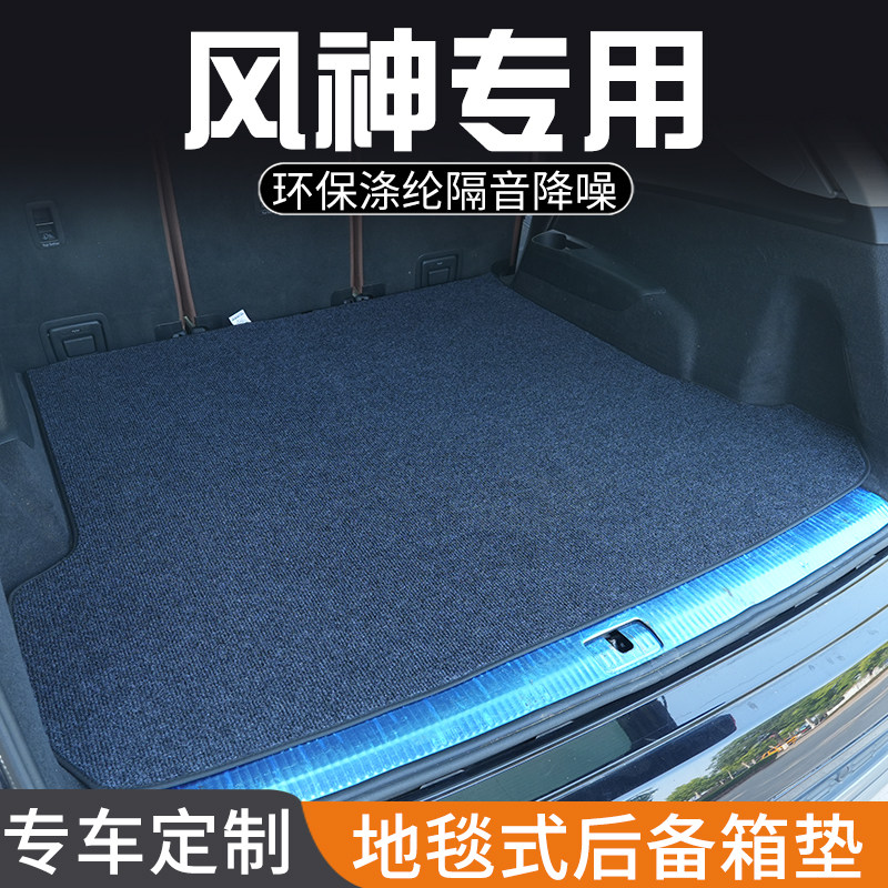 风神AX7风神AX5风神AX4后备箱垫专用尾箱垫地毯式改装车内饰用品