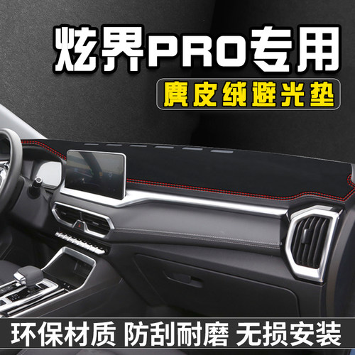 炫界PRO仪表台避光垫内装饰用品