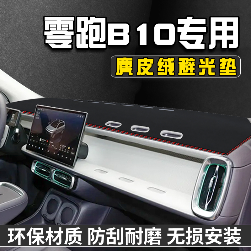 零跑B10仪表台防晒避光垫汽车内装饰用品大全中控台遮阳垫