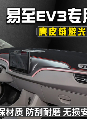 适用于易至EV3中控台防晒避光垫汽车内装饰用品仪表台垫工作台垫