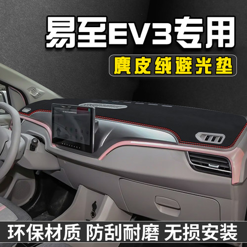 适用于易至EV3中控台防晒避光垫汽车内装饰用品仪表台垫工作台垫