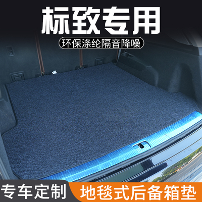 标致2008标致40085008后备箱垫汽车内装饰用品专用尾箱垫防脏防水
