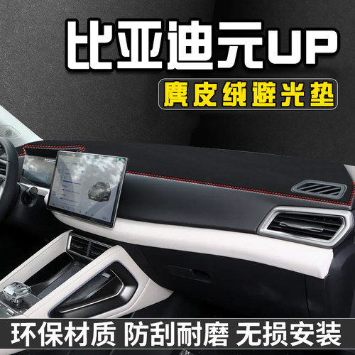 比亚迪元UP仪表台中控防晒避光垫