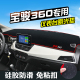 适用于宝骏360仪表桌垫宝骏360避光垫中控内饰用品防滑防晒遮光垫