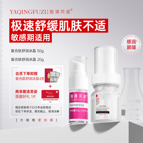 雅清芙姿复合肽舒润冰晶敏感肌舒缓泛红强韧屏障修红维稳舒护精华
