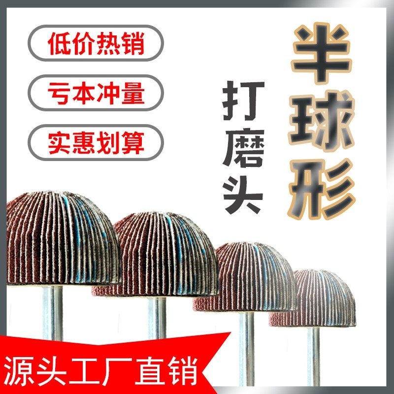 国产布小半球形磨头抛光铜件铝件打磨带柄页轮特价直销,标准件/零部件/工业耗材,磨头,淘宝优惠券,粉丝福利购,淘宝优惠卷