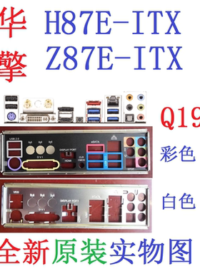原装华擎Z87E-ITX主板挡板H87E