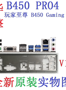 V17全新原装华擎玩家至尊B450 Gaming K4 PRO4主板挡板R2.0非订做