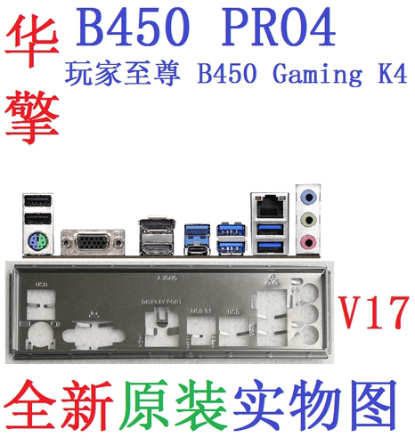 玩家至尊B450GamingK4PRO4挡板