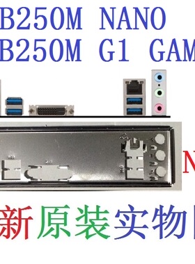 N11全新原装/定制 微星B250M G1 GAMER主板挡板 实物图B250M NANO