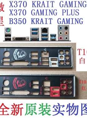 T10全新原装微星B350 X370 KRAIT GAMING PLUS主板挡板实图非定制