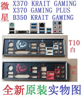 T10全新原装微星B350 X370 KRAIT GAMING PLUS主板挡板实图非定制