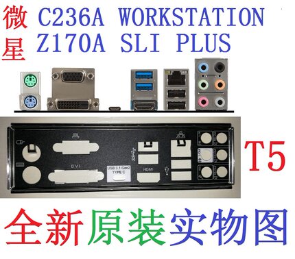 T5全新原装微星C236A WORKSTATION、Z170A SLI PLUS主板挡板 实图