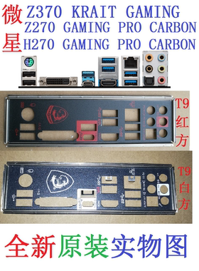 T9方 全新原装微星 H270 Z270 GAMING PRO CARBON主板挡板 非订做