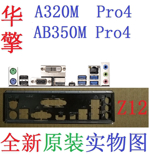 Z12 全新原装华擎A320M AB350M PRO4 R2.0主板挡板 实物图 非订做