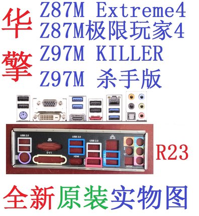 R23全新原装华擎Z87M极限玩家Extreme 4 Z97M杀手版KILLER挡板实