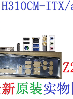 Z22全新原装华擎 H310CM-ITX/ac主板挡板 原配挡片 实物图 非订做