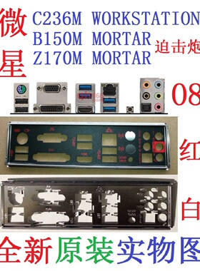 O8全新原装微星B150M MORTAR Z170M 迫击炮主板挡板 实物图非订做