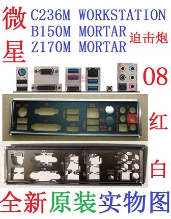 O8全新原装微星B150M MORTAR Z170M 迫击炮主板挡板 实物图非订做