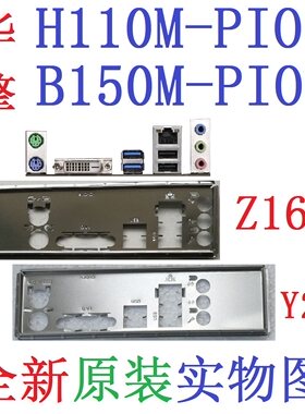 华擎B150M原装H110M-PIO原配挡板