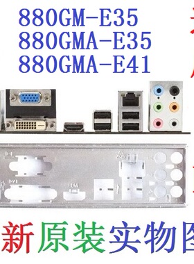 M3 全新 原装 微星 880GM-E35 880GMA-E41主板挡板 实物图 非订做