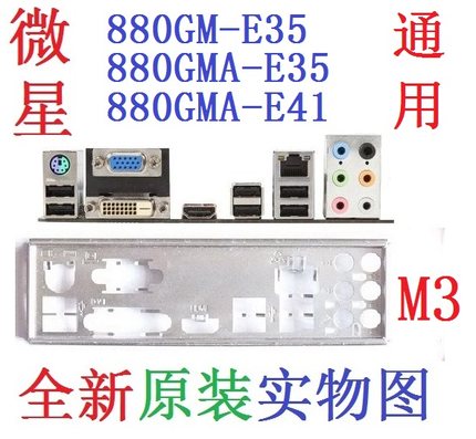 M3 全新 原装 微星 880GM-E35 880GMA-E41主板挡板 实物图 非订做