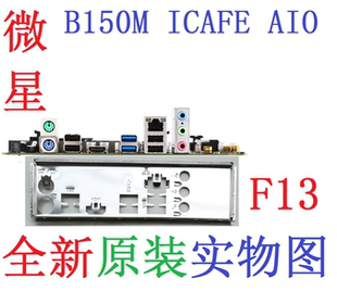 F13 全新原装微 B150M ICAFE AIO主板挡板 原配挡片 实物图非订做