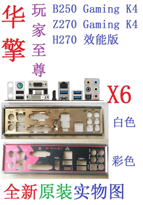 B250Z270GamingK4挡板H270效能