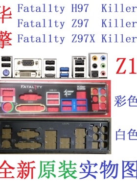 Z1全新原装华擎玩家至尊 H97 Z97 Z97X Killer主板挡板实图非定做