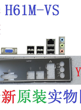 全新原装华擎H61M-VS主板挡板